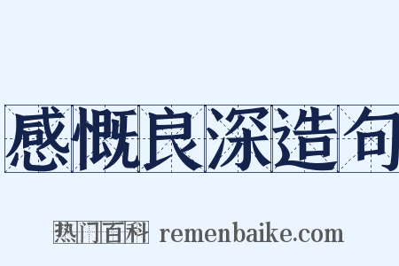 感慨良深造句是什么意思的图片